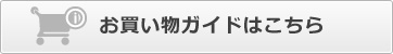 お買い物ガイドはこちら