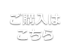 ご購入はこちらから