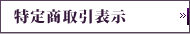 特定商取引表示