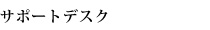 サポートデスク