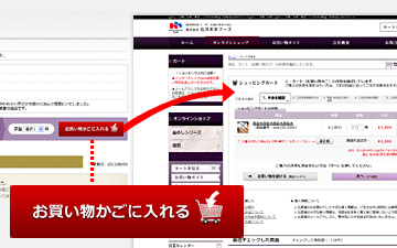 商品をカート(お買い物かご)に入れる